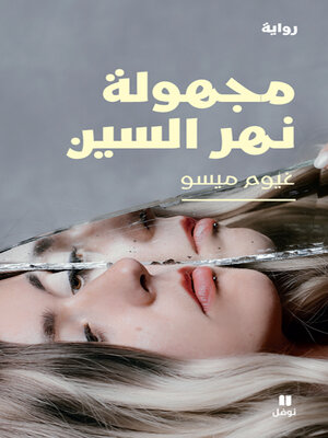 cover image of مجهولة نهر السين
